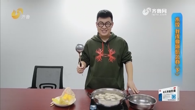 2019年02月26日《生活大调查》：饺子是热水煮最好吗？