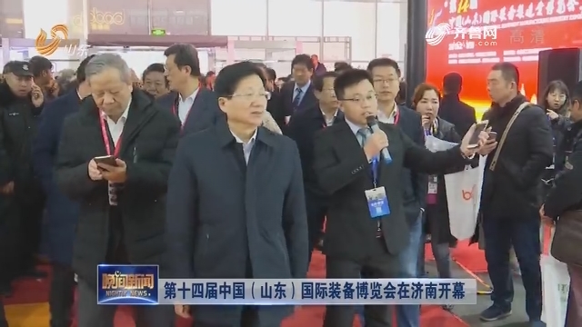 第十四届中国（山东）国际装备博览会在济南开幕