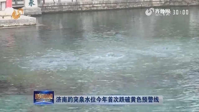 济南趵突泉水位今年首次跌破黄色预警线