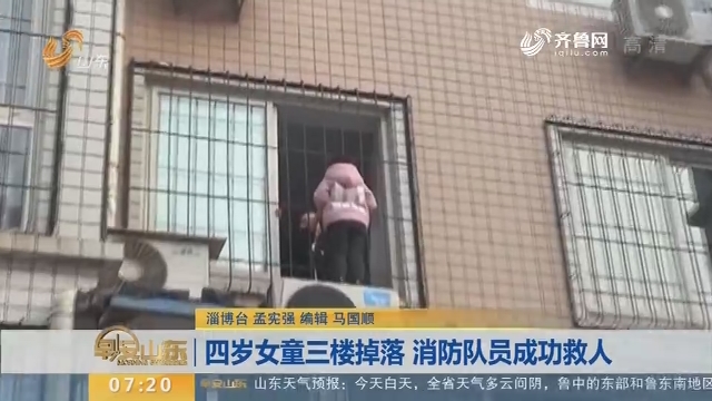 【闪电新闻排行榜】四岁女童三楼掉落 消防队员成功救人