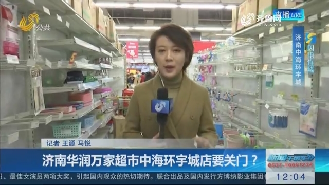 【闪电连线】济南华润万家超市中海环宇城店要关门？