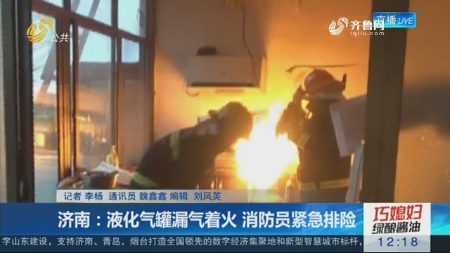 济南：液化气罐漏气着火 消防员紧急排险
