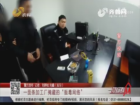 【警方发布】济南：一面条加工厂掩藏的“贩毒网络”