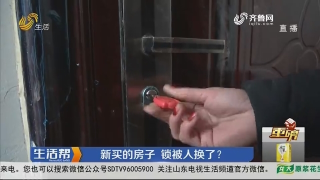 【重磅】潍坊：新买的房子 锁被人换了？