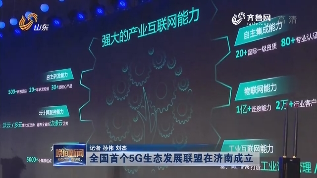 全国首个5G生态发展联盟在济南成立