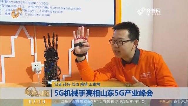 【闪电新闻排行榜】5G机械手亮相山东5G产业峰会