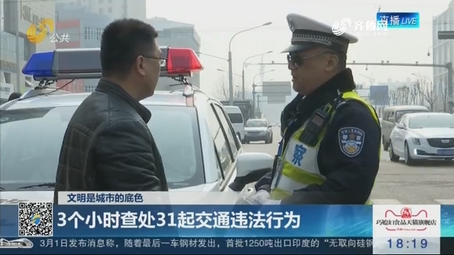 【文明是城市的底色】济南：3个小时查处31起交通违法行为