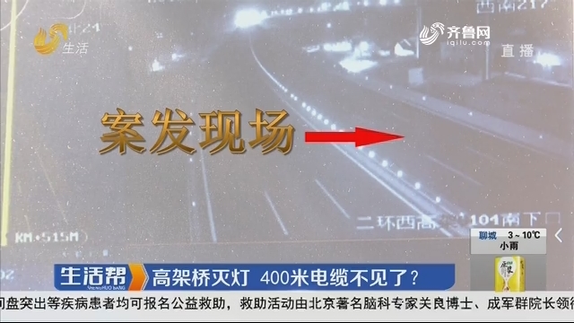 济南：高架桥灭灯 400米电缆不见了？