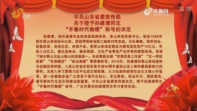 中共山东省委宣传部关于授予孙建博同志“齐鲁时代楷模”称呼的决定