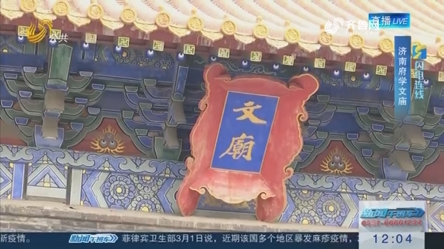 【闪电连线】济南：千年府学文庙今日开始“补妆”