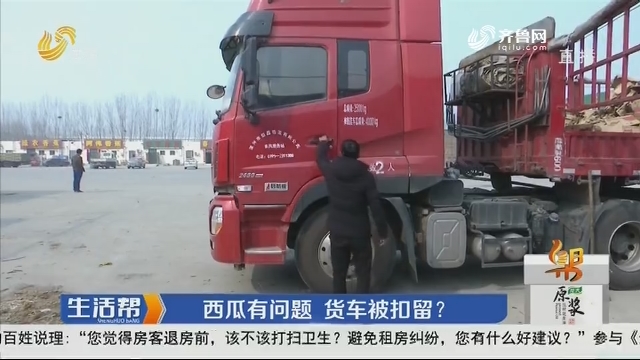 潍坊：西瓜有问题 货车被扣留？