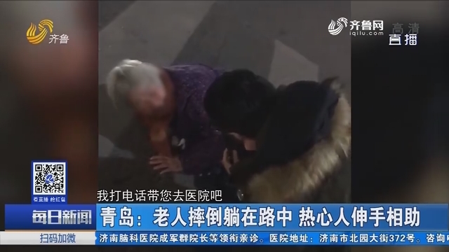 青岛：老人摔倒躺在路中 热心人伸手相助