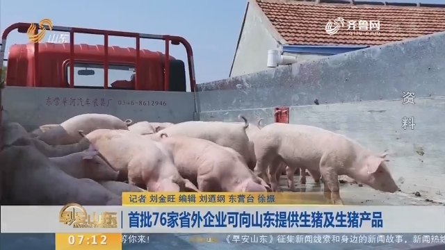 首批76家省外企业可向山东提供生猪及生猪产品