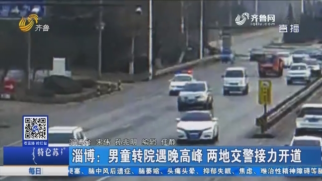 淄博：男童转院遇晚高峰 两地交警接力开道
