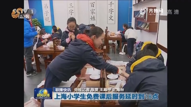 【联播快讯】上海小学生免费课后服务延时到18点