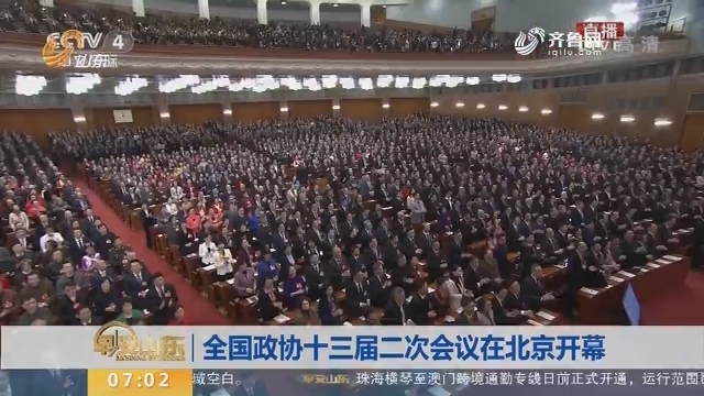 【直通全国两会】全国政协十三届二次会议在北京开幕