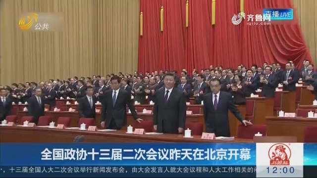 全国政协十三届二次会议3月3日在北京开幕