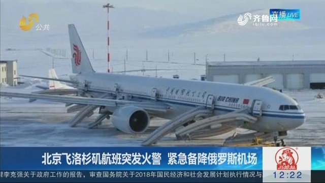 北京飞洛杉矶航班突发火警 紧急备降俄罗斯机场