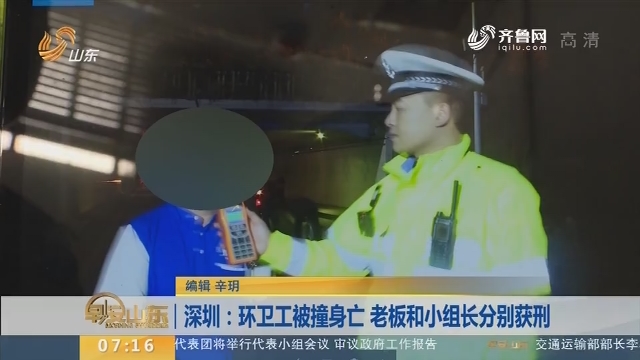 【闪电新闻排行榜】深圳：环卫工被撞身亡 老板和小组长分别获刑