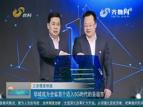 【三农信息快递】邹城成为全省首个迈入5G时代的县级市