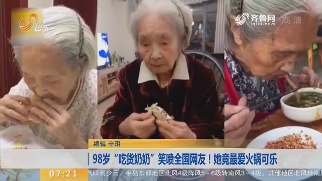 【闪电新闻排行榜】98岁“吃货奶奶”笑喷全国网友！她竟最爱火锅可乐