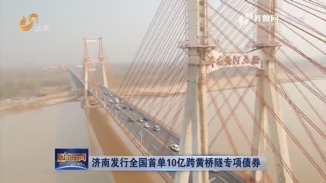 济南发行全国首单10亿跨黄桥隧专项债券
