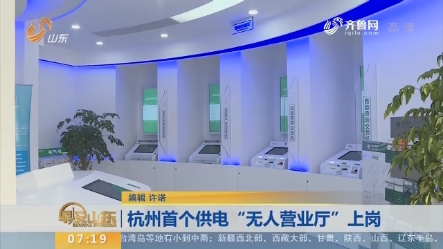 【闪电新闻排行榜】杭州首个供电“无人营业厅”上岗