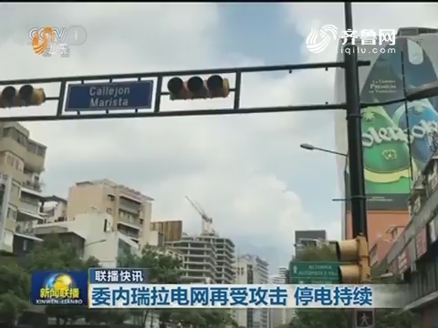 【联播快讯】委内瑞拉电网再受攻击 停电持续