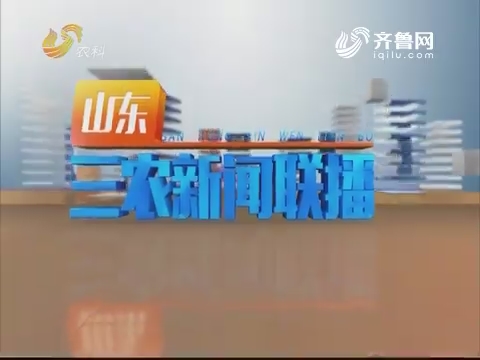 2019年03月11日《山东三农新闻联播》完整版