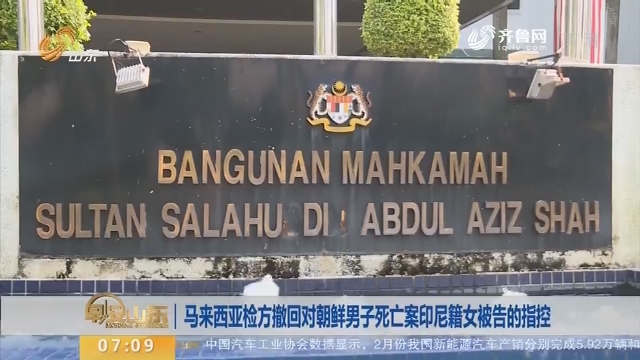 马来西亚检方撤回对朝鲜男子死亡案印尼籍女被告的指控