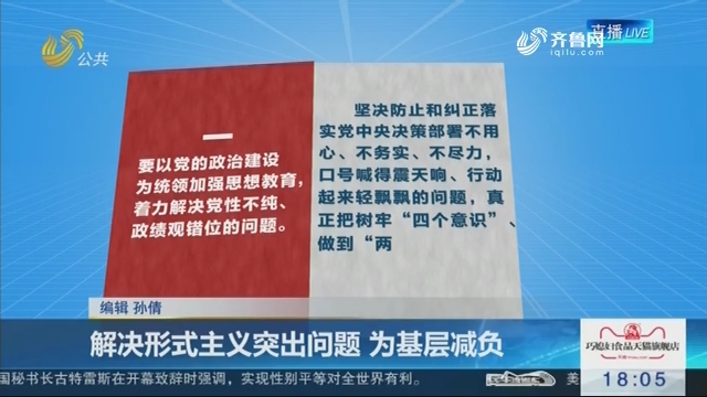 解决形式主义突出问题 为基层减负