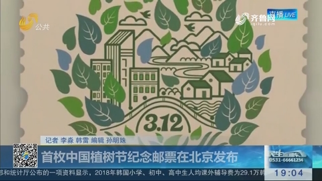 首枚中国植树节纪念邮票在北京发布