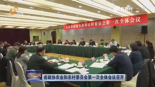 省政协农业和农村委员会第一次全体会议召开