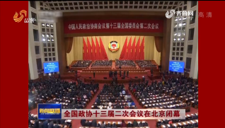 全国政协十三届二次会议在北京闭幕