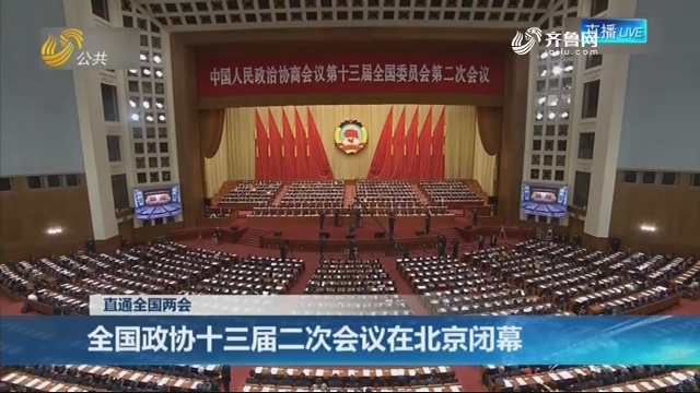 【直通全国两会】全国政协十三届二次会议在北京闭幕