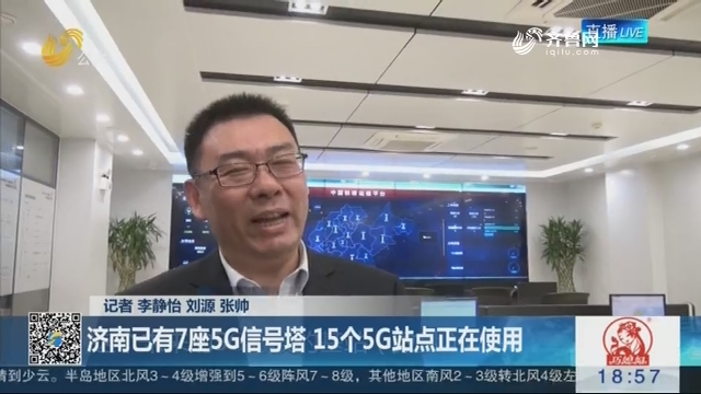 【5G改变社会】济南已有7座5G信号塔 15个5G站点正在使用