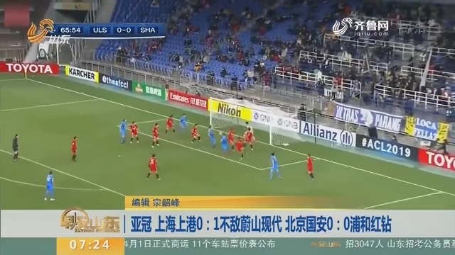 亚冠 上海上港0：1不敌蔚山现代 北京国安0：0浦和红钻