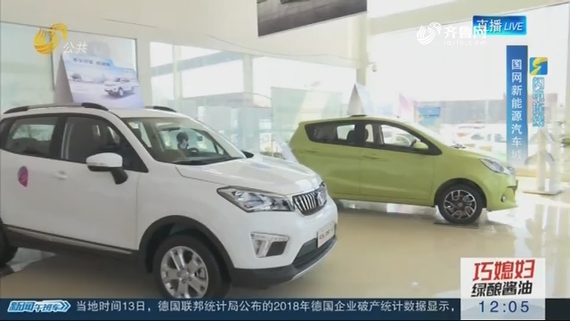 【闪电连线】去年济南新能源汽车销量增长50%