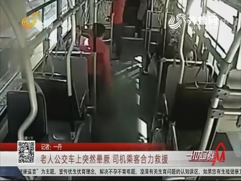 济南：老人公交车上突然晕厥 司机乘客合力救援
