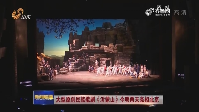 大型原创民族歌剧《沂蒙山》今明两天亮相北京