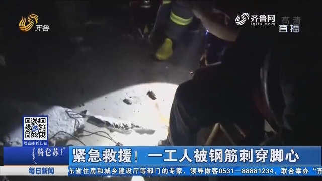 淄博：紧急救援！一工人被钢筋刺穿脚心