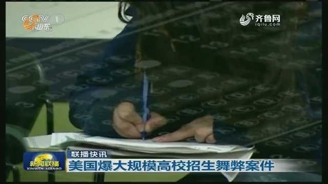【联播快讯】美国爆发大规模高校招生舞弊案件