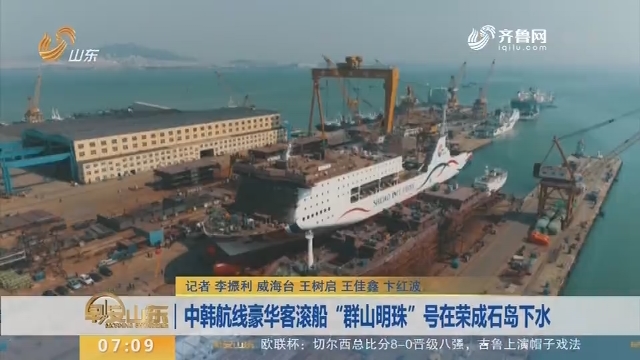 中韩航线豪华客滚船“群山明珠”号在荣成石岛下水