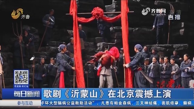 歌剧《沂蒙山》在北京震撼上演