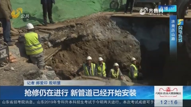 【闪电连线】济南：抢修仍在进行 新管道已经开始安装