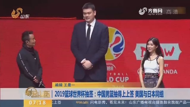 2019篮球世界杯抽签：中国男篮抽得上上签 美国与日本同组