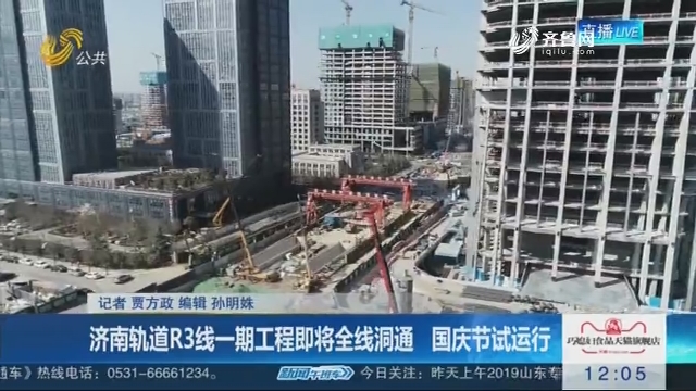 济南轨道R3线一期工程即将全线洞通 国庆节试运行