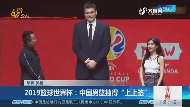 2019篮球世界杯：中国男篮抽得“上上签”