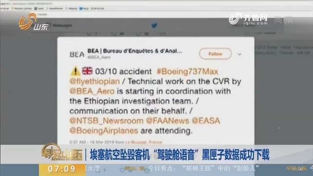 埃塞航空坠毁客机“驾驶舱语音”黑匣子数据成功下载