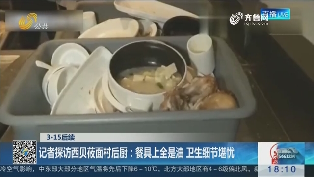 【3.15后续】记者探访西贝莜面村后厨：餐具上全是油 卫生细节堪忧